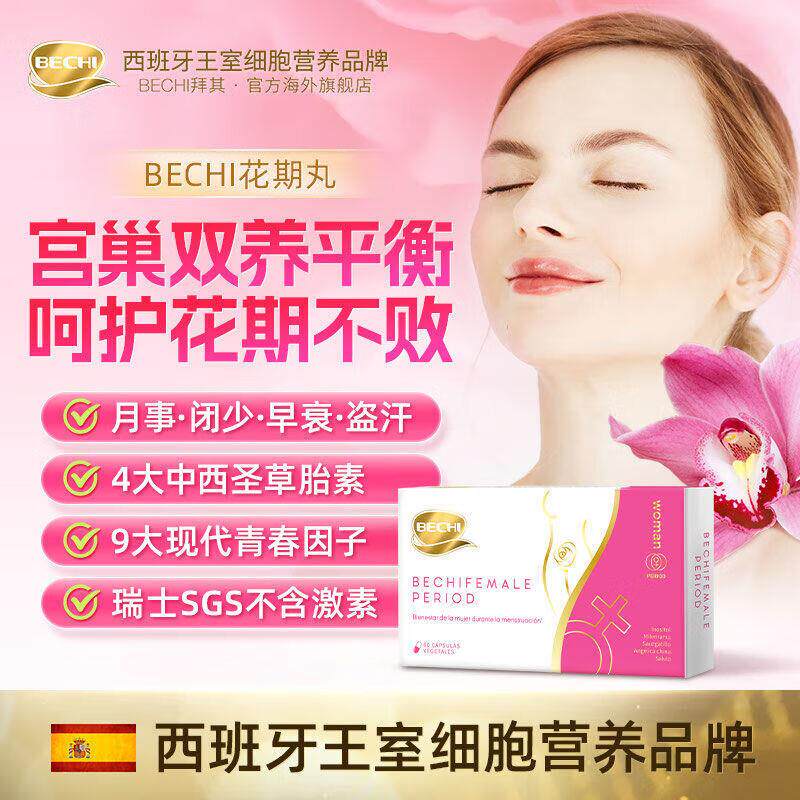 【官方旗舰店】BECHI宫巢种子舒经宝花期丸女人暖巢月温养宫护巢