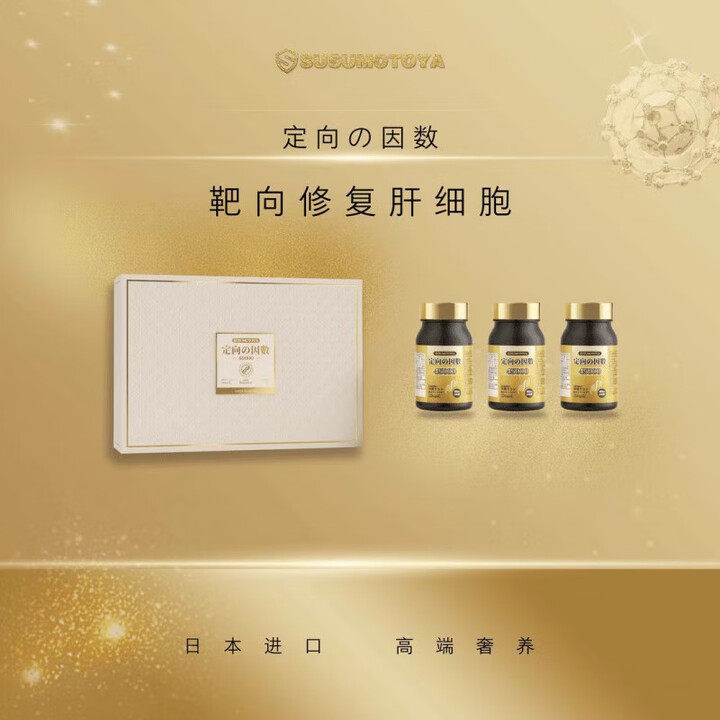 【官方旗舰店】SUSUMOTOYA【定向肝细胞】日本进口定向因数