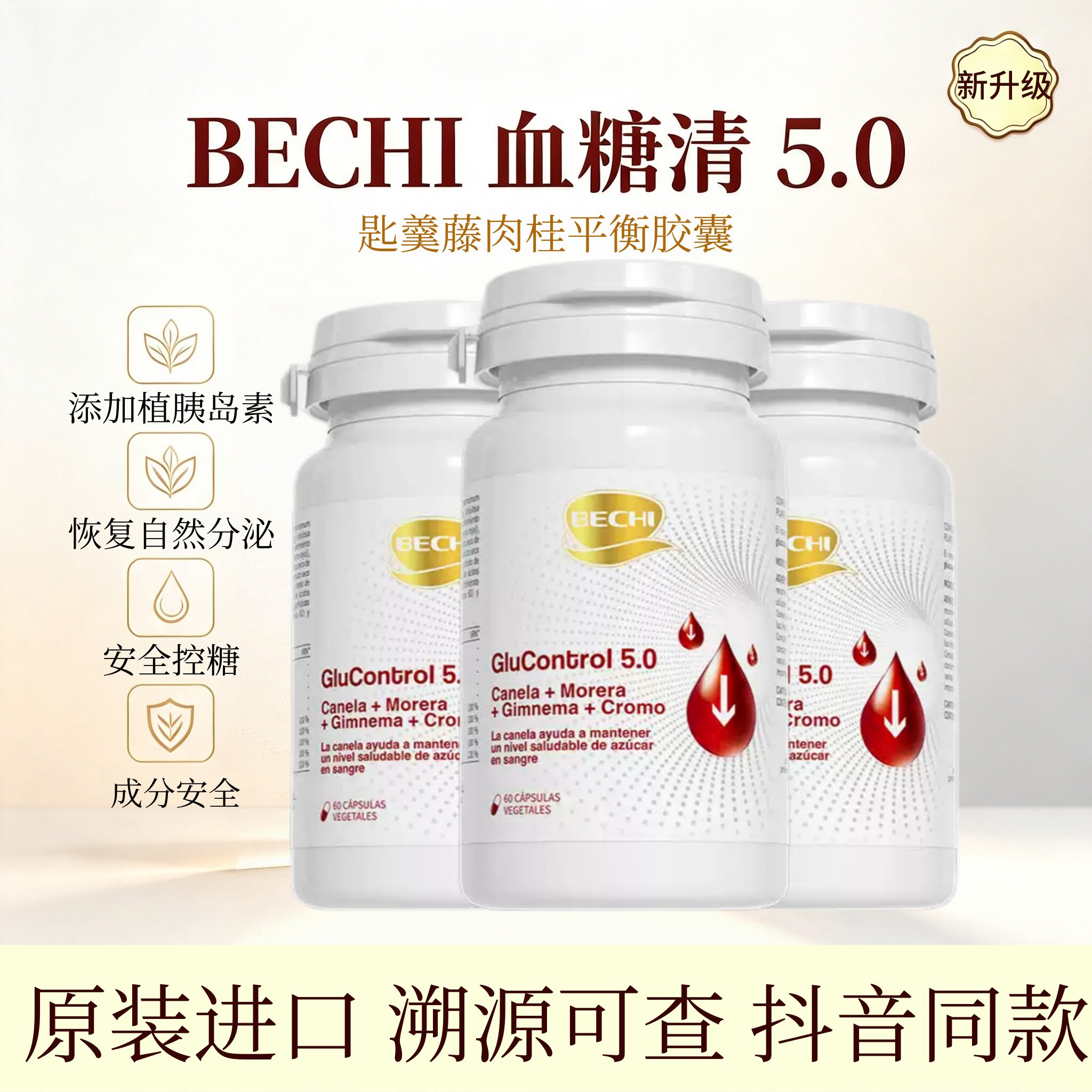【官方旗舰店】BECHI血糖清