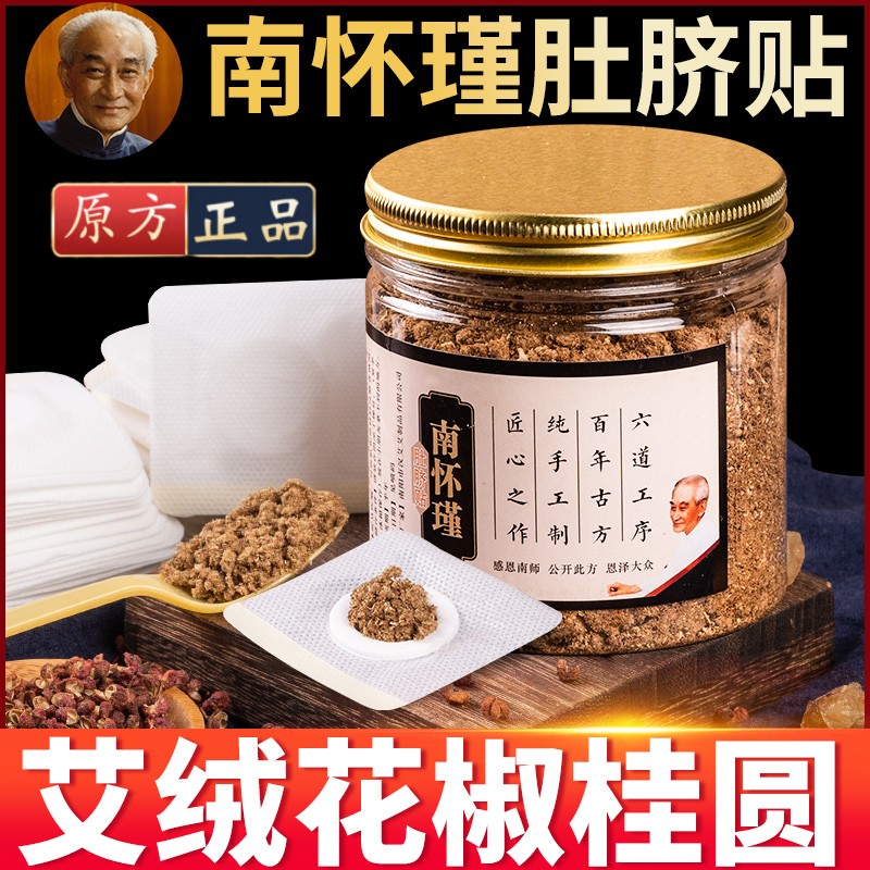 南怀瑾肚脐贴桂圆花椒艾绒正品三伏艾灸艾脐贴官方旗舰店非去寒湿 保健用品 艾灸/艾草/艾条/艾制品 原图主图