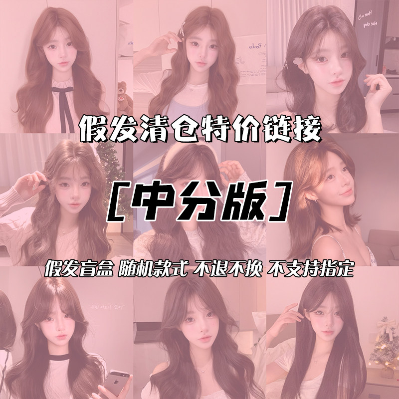 哼唧假发清仓长卷发短发特价链接不参与任何买送活动图片