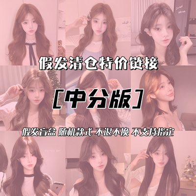 哼唧假发清仓中分式特价链接不参与任何买送活动