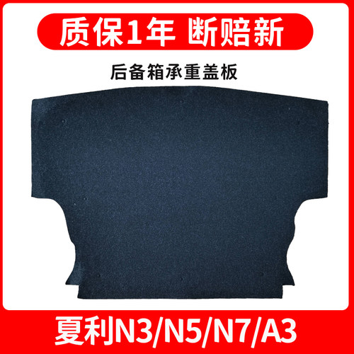 夏利后备箱承重盖板硬隔板