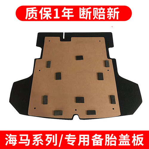 海马车系后备箱备胎承重板