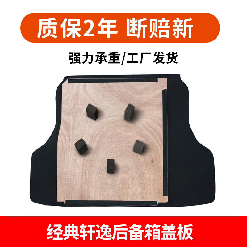 经典轩逸后备箱盖板加厚木板