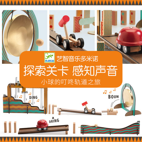 Djeco音乐视听律动机关多米诺