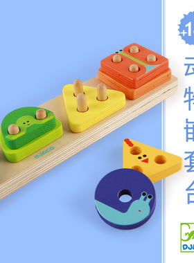 Djeco几何形状配对积木宝宝1-2岁蒙氏早教手抓板嵌板套柱拼图玩具