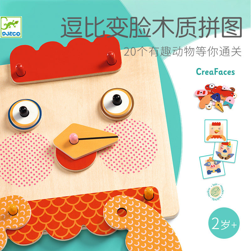 Djeco动物逗比百变造型2岁