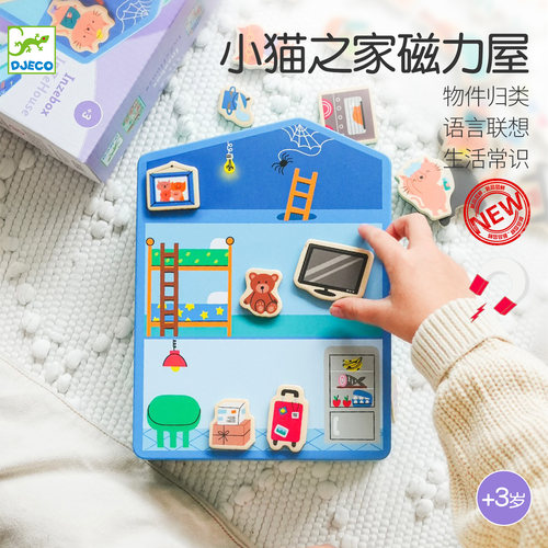 Djeco小猫之家磁力拼图整理房间