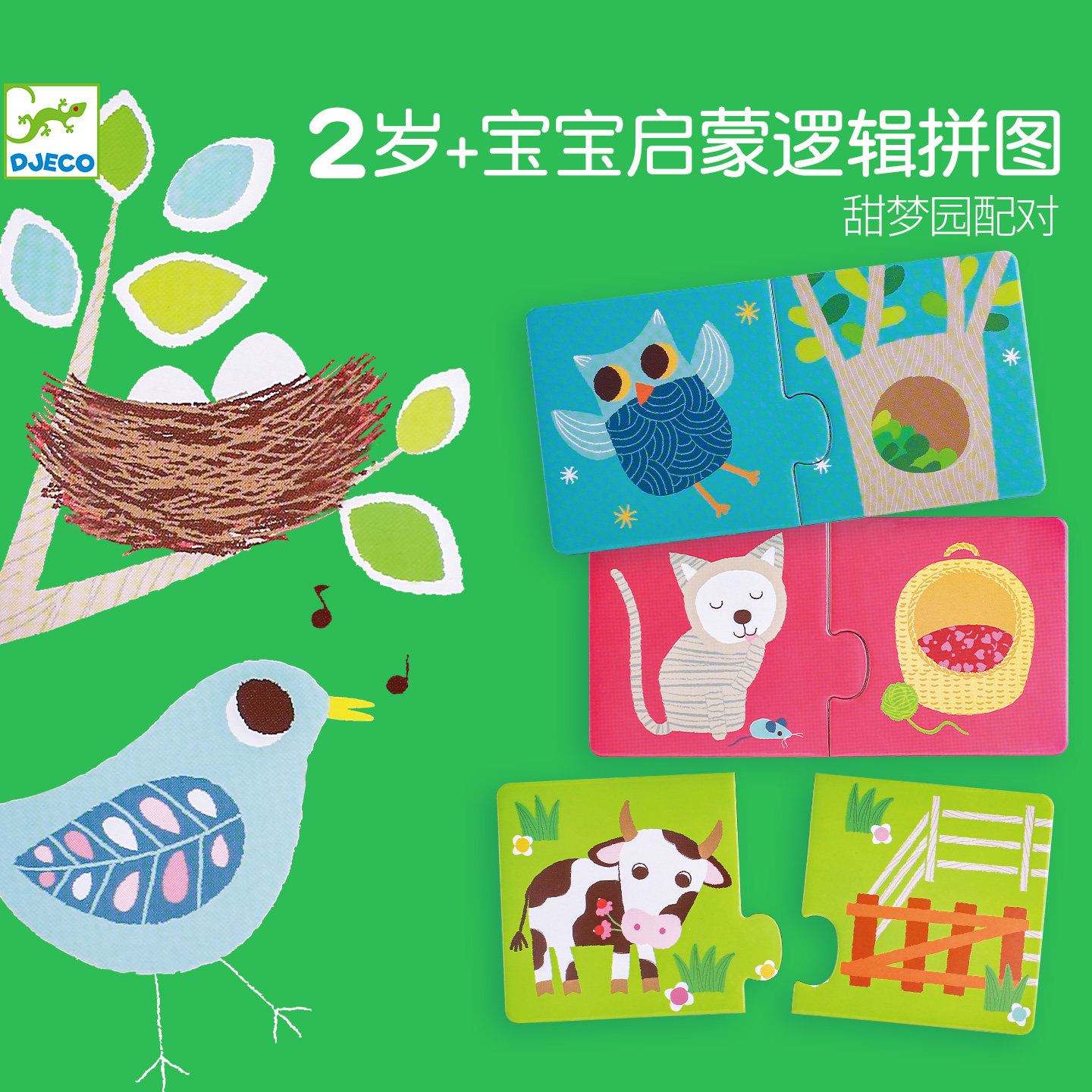 Djeco动物小窝20片逻辑拼图1-2岁