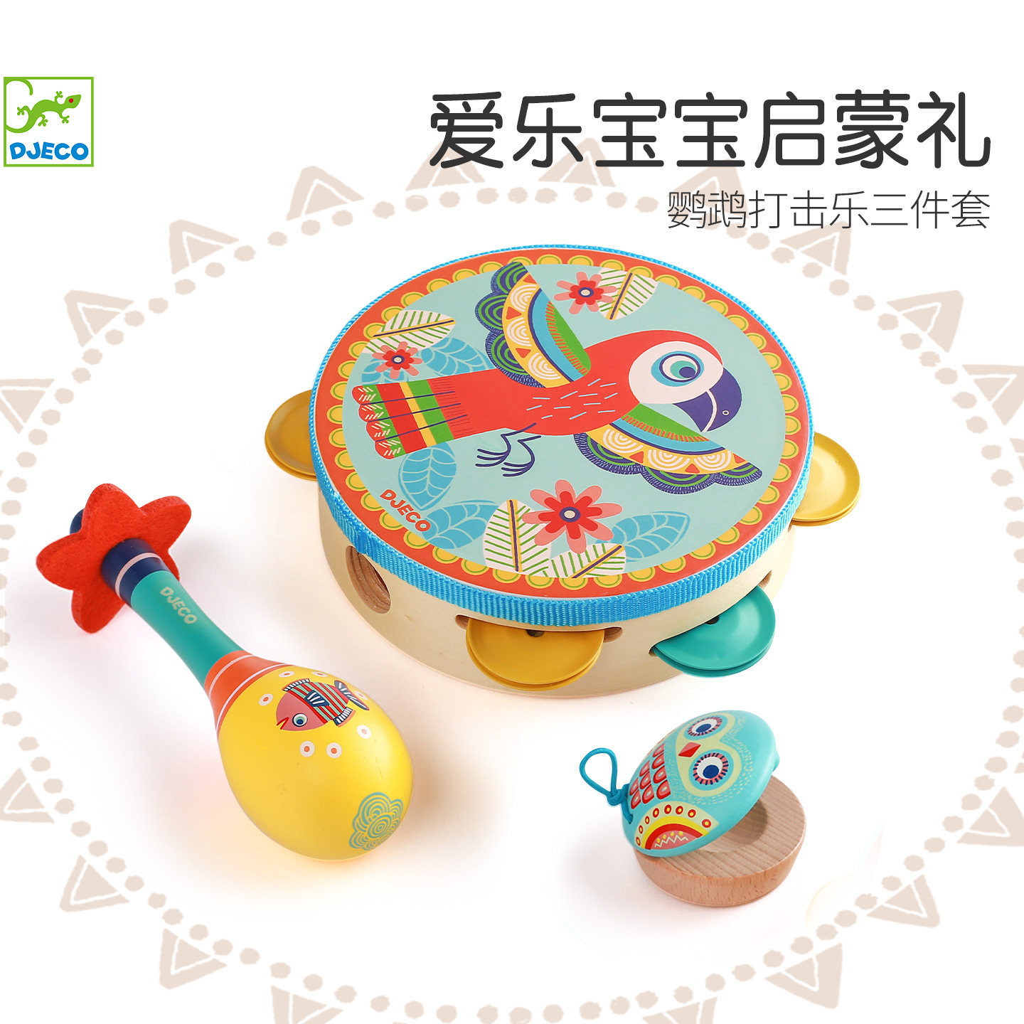 Djeco鹦鹉打击乐器组合套装宝宝音乐启蒙早教玩具3岁铃鼓响板木质