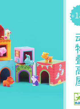 Djeco农场动物叠叠杯屋乐数字套盒层层叠早教1-2岁叠高玩具益智