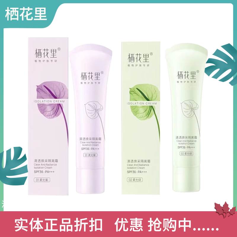 栖花里清透隔离霜修颜保湿提亮肤补水色紫色绿色遮瑕