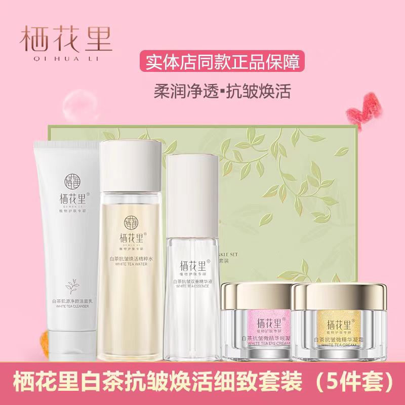 栖花里白茶抗皱焕活细致套装补水保湿提拉紧致护肤套装刮码