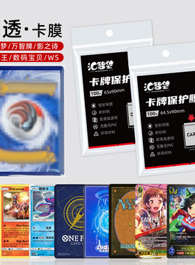卡膜保护膜内胆卡牌套卡套透明牌套适用宝可梦PTCG海贼王符文战场