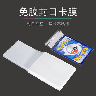 免胶封口 无胶封口卡膜 适用宝可梦PTCG万智牌卡片内胆透明保护套