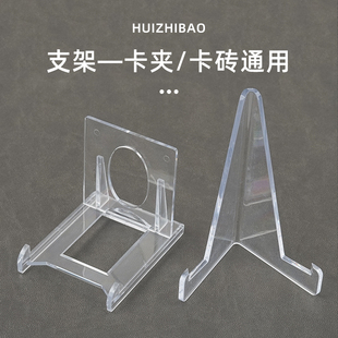 三角架卡砖支架/卡夹/迷你贝壳卡砖卡片卡牌亚克力透明通用展示架