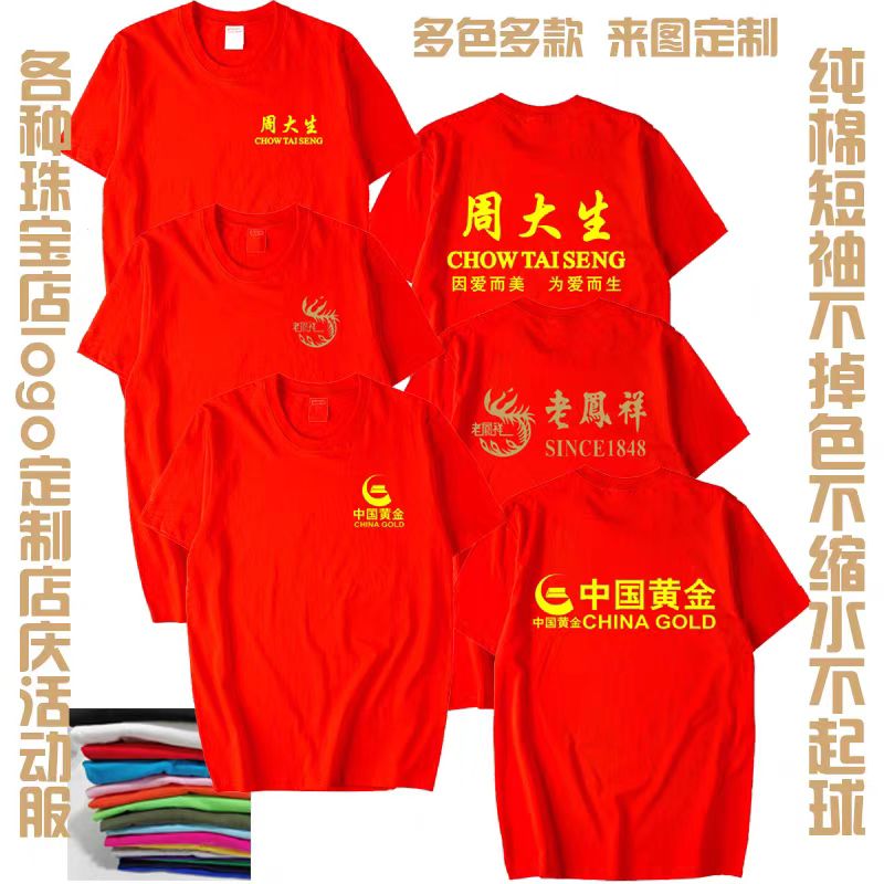 中国黄金工作服T定制周大生珠宝文化衫老庙工装店庆活动服装短袖