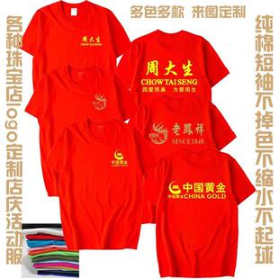 中国黄金文化衫T恤定制珠宝大生周工作服老庙工装店庆活动DIY服装