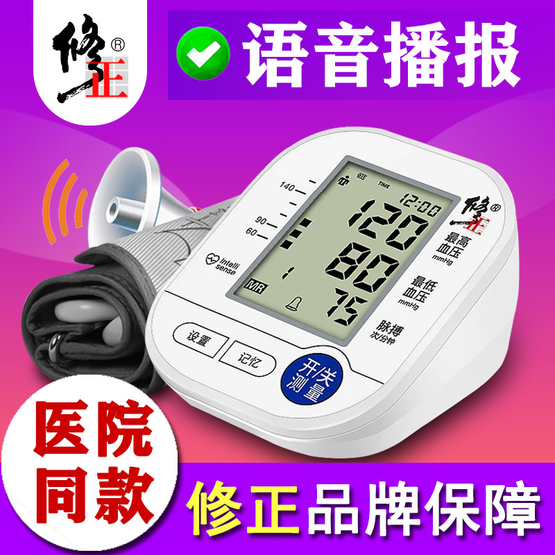 修正电子血压测量仪器家用全自动高精准手臂血压机计上臂式医生用