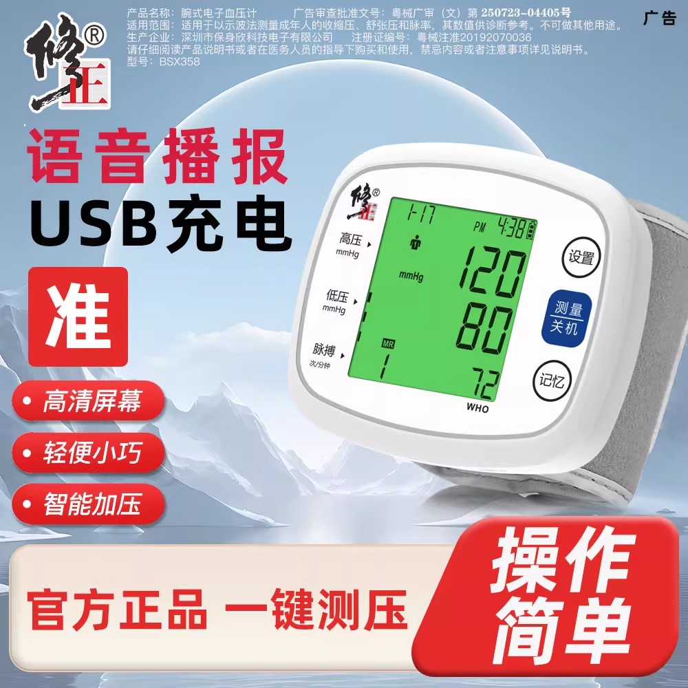 修正|腕式电子血压计
