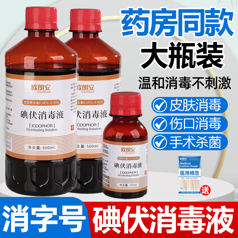 医用伤口清洁碘伏消毒液