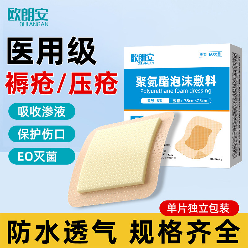 欧朗安医用褥疮贴无菌透气