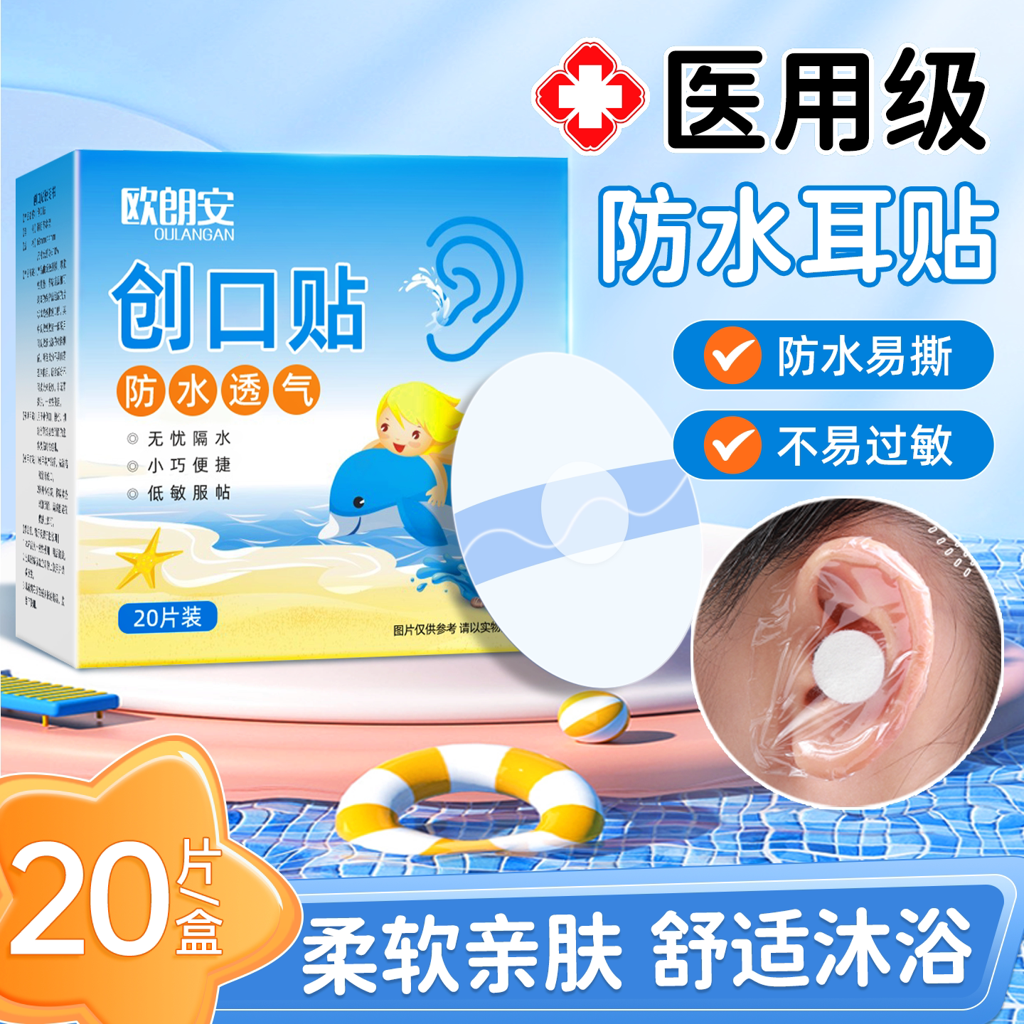 欧朗安宝宝洗澡防水耳贴