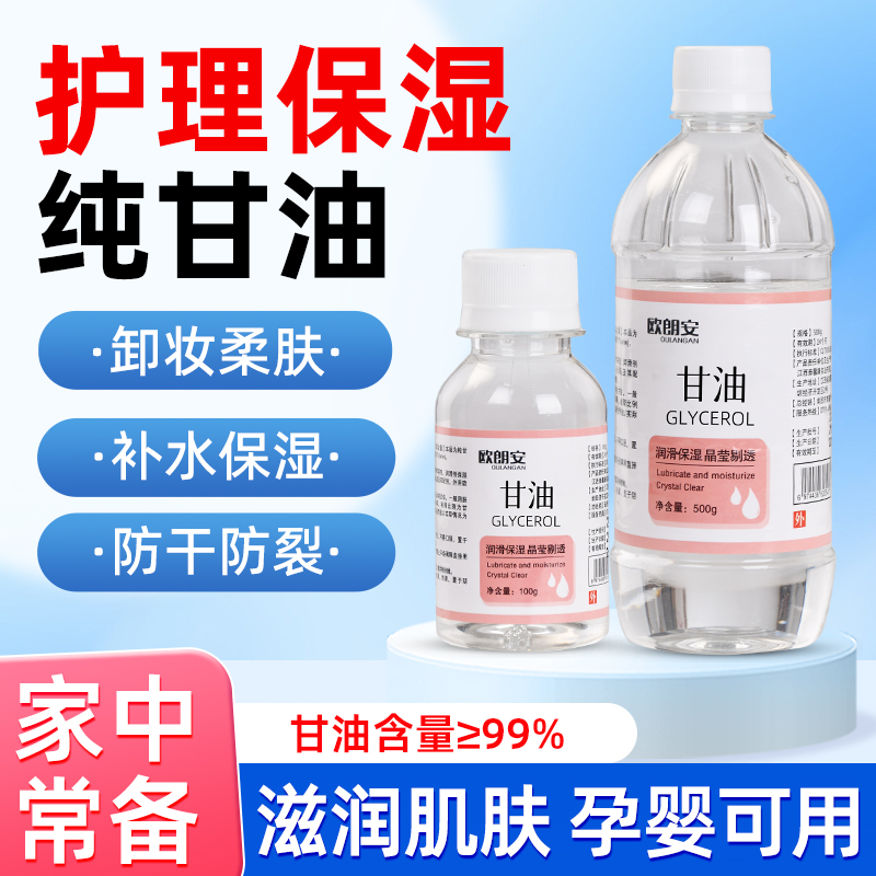 纯甘油100g保湿护肤滋润滑防干裂