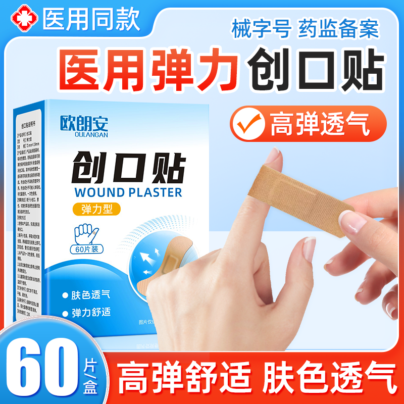 医用创可贴高弹力透气成人儿童家用伤口防水防磨脚弹性创口贴60片,医疗器械,创口贴,淘宝优惠券,粉丝福利购,淘宝优惠卷