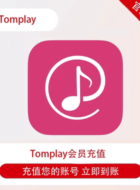 Tomplay Sheet Music会员充值月卡年卡乐谱伴奏互动充值你的账号