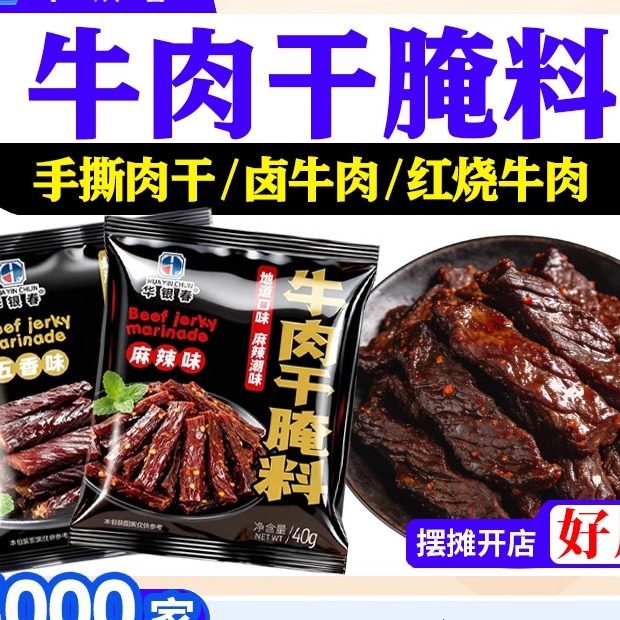 五香麻辣牛肉干腌料调味粉自制手撕五香麻辣商家用