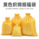 黄色福袋锦囊锦缎糖果喜糖袋抽绳束口袋首饰袋收纳袋小布袋布袋子