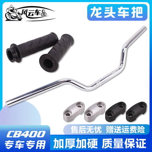 适用cb400改装代电镀压码车把