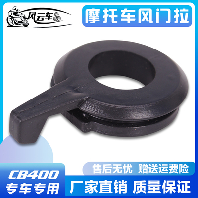 适用本田配件CB-1CB400 92-98年VTR250蓝宝石VTEC123代风门拉开关