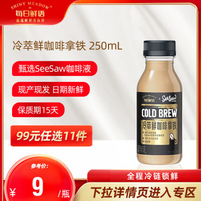 每日鲜语Seesaw250ml咖啡拿铁