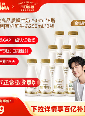 【肖战推荐】每日鲜语鲜牛奶250ml*8瓶+高钙有机鲜奶250ml*2瓶