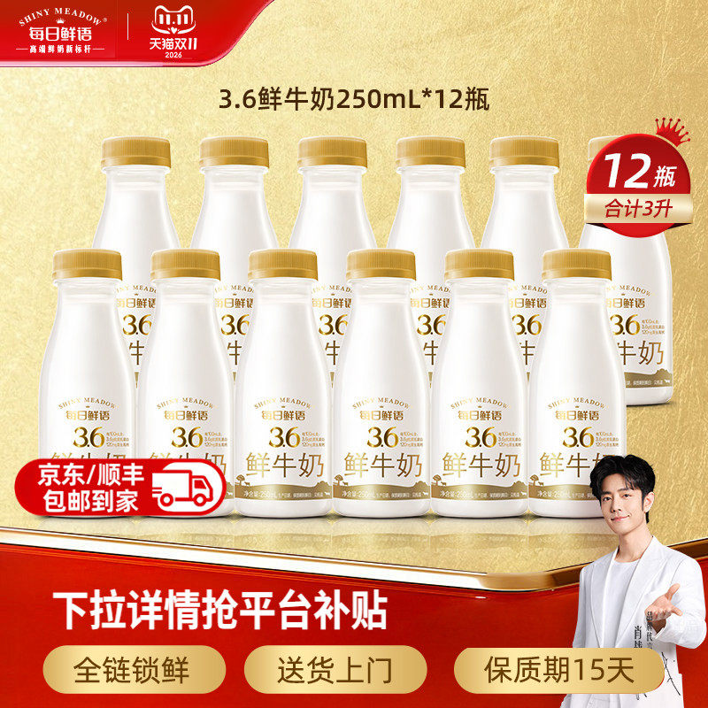 【肖战推荐】每日鲜语3.6g蛋白全脂鲜牛奶250mlx12瓶鲜奶牛奶自选