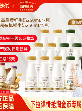 详情领淘秒补贴|每日鲜语高钙有机鲜牛奶250ml*5瓶+鲜奶250ml*7瓶