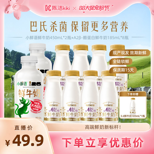 【超级88宠粉节】每日鲜语A2*185ml*8瓶+小鲜语鲜牛奶450ml*2瓶