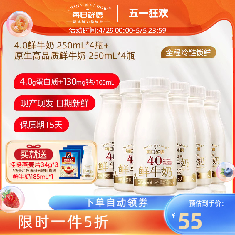 每日鲜语高端4.0鲜牛奶250ml*4+鲜奶250ml*4瓶高钙生牛乳早餐奶 咖啡/麦片/冲饮 低温奶 原图主图