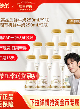 【肖战推荐】每日鲜语高钙有机鲜牛奶250ml*2瓶+鲜奶250ml*9
