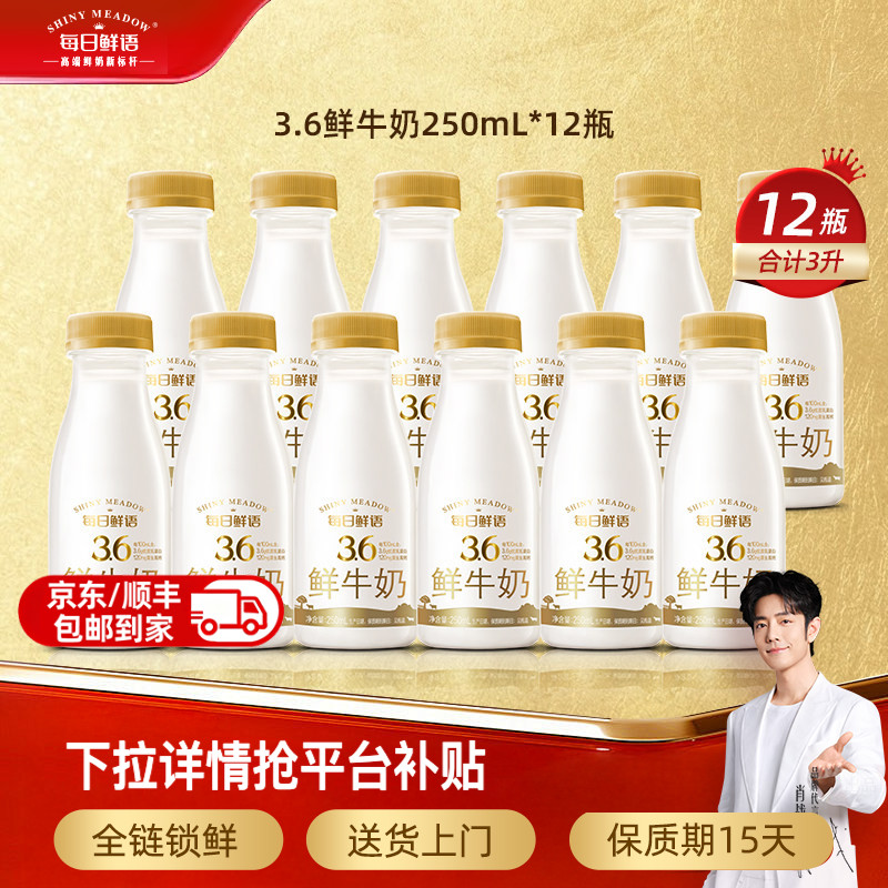 【肖战推荐】每日鲜语3.6g蛋白全脂鲜牛奶250mlx12瓶鲜奶牛奶自选