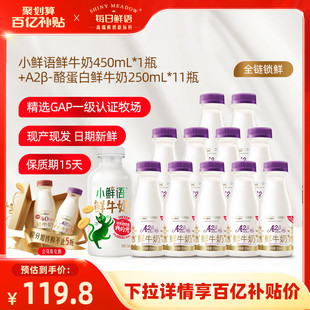 【百补】每日鲜语A2β酪蛋白鲜牛奶250ml*11瓶+小鲜语鲜奶450ml*1