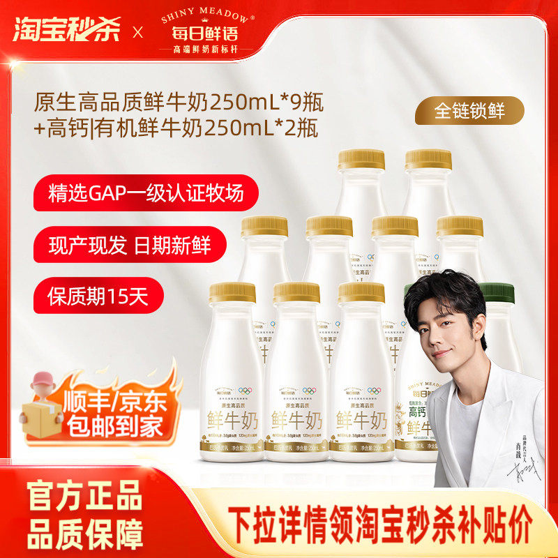 【肖战推荐】每日鲜语高钙有机鲜牛奶250ml*2瓶+鲜奶250ml*9