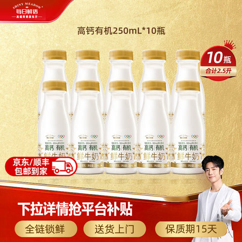 每日鲜语高钙有机鲜奶250ml*10瓶