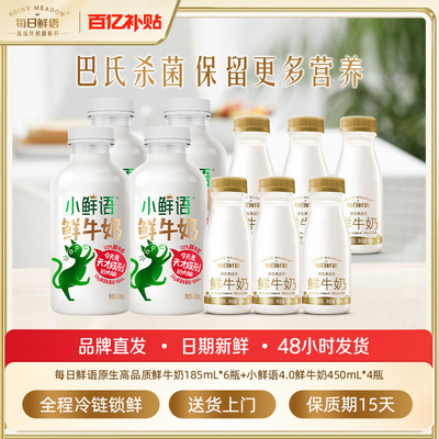 【百补官链】每日鲜语高端鲜奶185ml*6瓶+小鲜语450ml*4瓶生牛乳