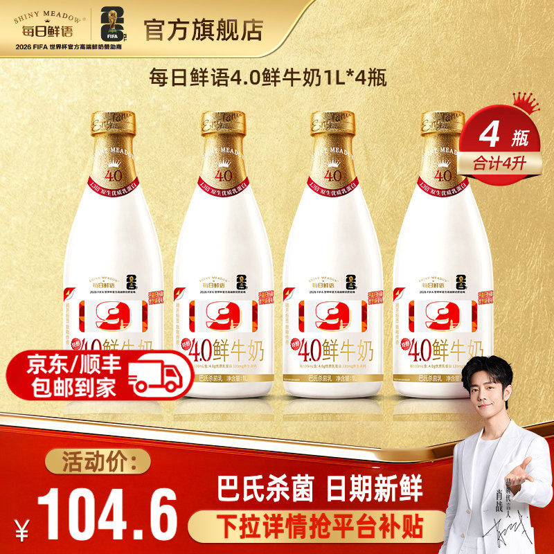 【肖战推荐】每日鲜语高端4.0鲜牛奶1L*4瓶装牛奶早餐 高钙鲜奶