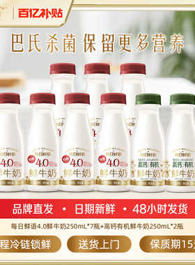 【肖战推荐】每日鲜语4.0鲜牛奶250ml*4瓶+高钙有机鲜奶250ml*5瓶
