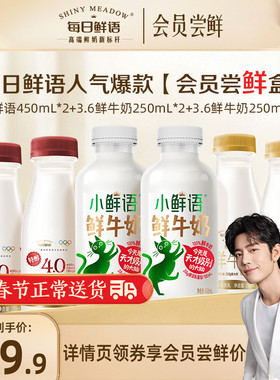 【会员尝鲜】每日鲜语小鲜语450ml*2+4.0*250ml*2+3.6*250ml*2